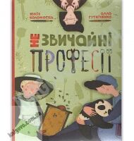 Незвичайні професії Авт: Гутніченко Алла Видавництво Старого Лева - Новорічна Україна