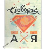 Сковорода від А до Я Авт: Ушкалов Леонід Видавництво Старого Лева Сковорода від А до Я Авт: Ушкалов Леонід Видавництво Старого Лева