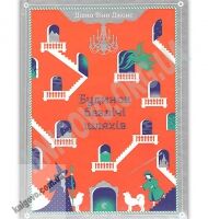 Будинок безлічі шляхів Авт: Джонс Діана Вінн Видавництво Старого Лева Будинок безлічі шляхів Авт: Джонс Діана Вінн Видавництво Старого Лева