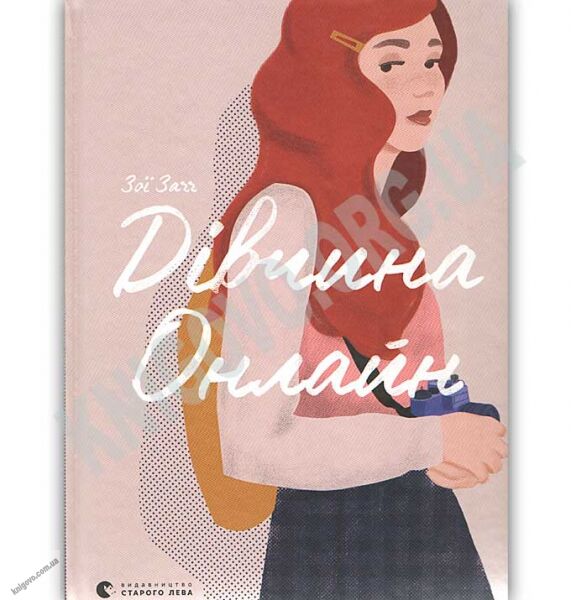 Дівчина Онлайн Авт: Заґґ Зої Видавництво Старого Лева - фото 1
