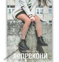 Лепрекони Авт: Захабура Валентина Видавництво Старого Лева - Новорічна Україна