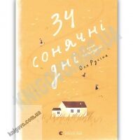 34 сонячні дні і один похмурий Авт: Русіна Оля Видавництво Старого Лева - Новорічна Україна