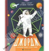 Джордж і блакитний супутник Авт: Гокінґ Стівен, Гокінґ Люсі Видавництво Старого Лева - Новорічна Україна