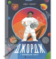 Джордж і корабель часу Авт: Гокінґ Стівен, Гокінґ Люсі Видавництво Старого Лева - Новорічна Україна