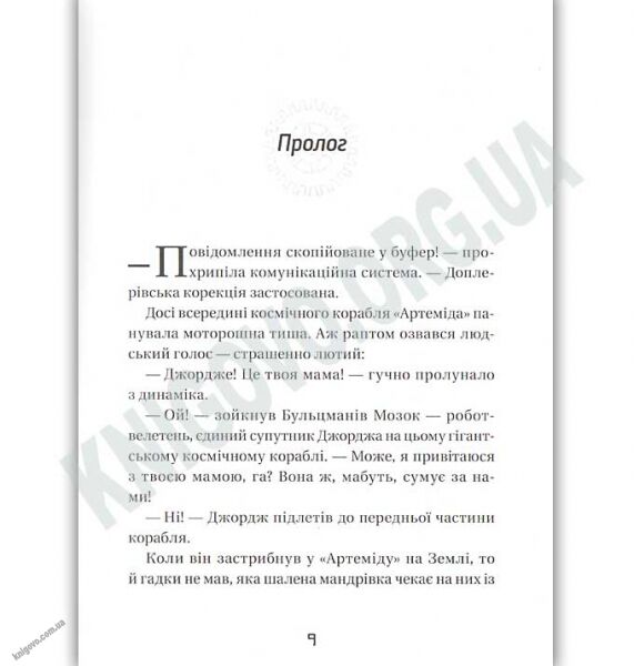 Джордж і корабель часу Авт: Гокінґ Стівен, Гокінґ Люсі Видавництво Старого Лева - фото 3