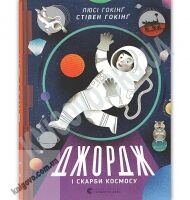 Джордж і скарби космосу Авт: Гокінґ Стівен, Гокінґ Люсі Видавництво Старого Лева - Новорічна Україна