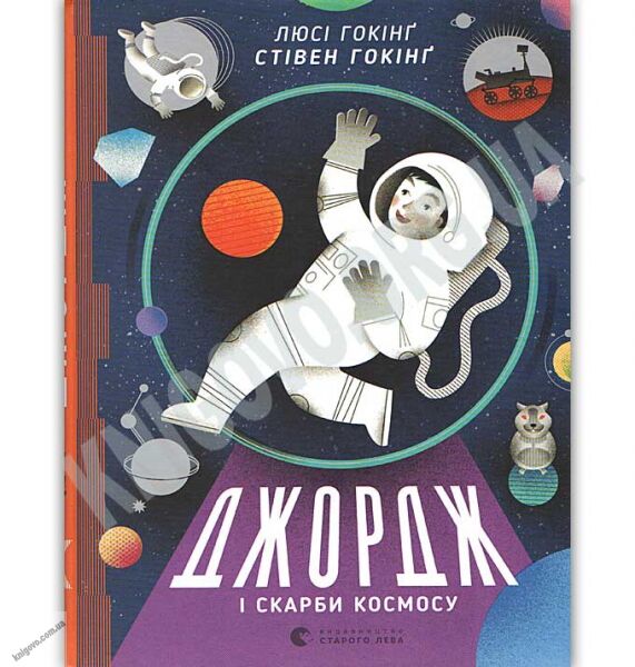 Джордж і скарби космосу Авт: Гокінґ Стівен, Гокінґ Люсі Видавництво Старого Лева - фото 1