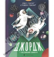 Джордж і Великий вибух Авт: Гокінґ Стівен, Гокінґ Люсі Видавництво Старого Лева - Новорічна Україна