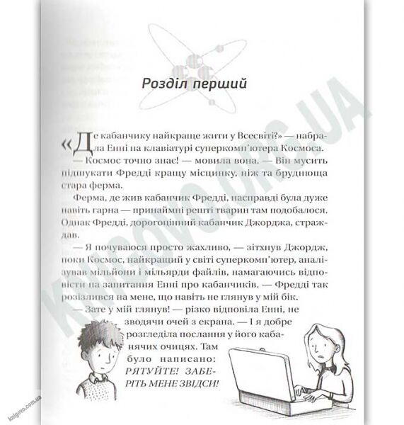 Джордж і Великий вибух Авт: Гокінґ Стівен, Гокінґ Люсі Видавництво Старого Лева - фото 3