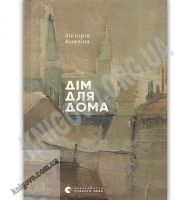 Дім для Дома Авт: Амеліна Вікторія Видавництво Старого Лева - Новорічна Україна