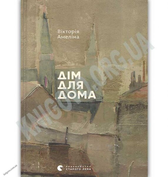 Дім для Дома Авт: Амеліна Вікторія Видавництво Старого Лева - фото 1