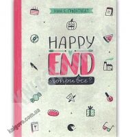Happy End попри все Авт: Ґрьонтведт Ніна Елізабет Видавництво Старого Лева - Новорічна Україна