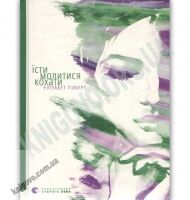 Їсти молитися кохати Авт: Ґілберт Елізабет Видавництво Старого Лева Їсти молитися кохати Авт: Ґілберт Елізабет Видавництво Старого Лева - Романи