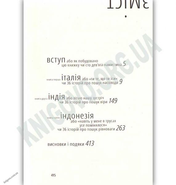 Їсти молитися кохати Авт: Ґілберт Елізабет Видавництво Старого Лева - фото 3