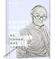 Ні сонце ані смерть Зі щоденників нейрохірурга Авт: Марш Генрі Видавництво Старого Лева Ні сонце ані смерть Зі щоденників нейрохірурга Авт: Марш Генрі Видавництво Старого Лева - Біографія
