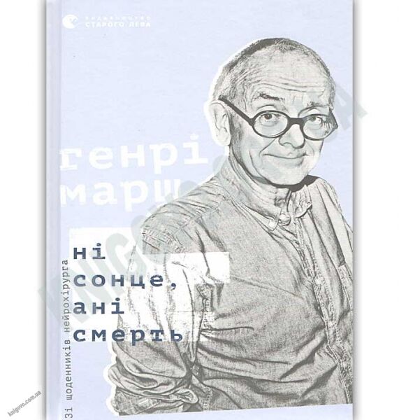 Ні сонце ані смерть Зі щоденників нейрохірурга Авт: Марш Генрі Видавництво Старого Лева - фото 1