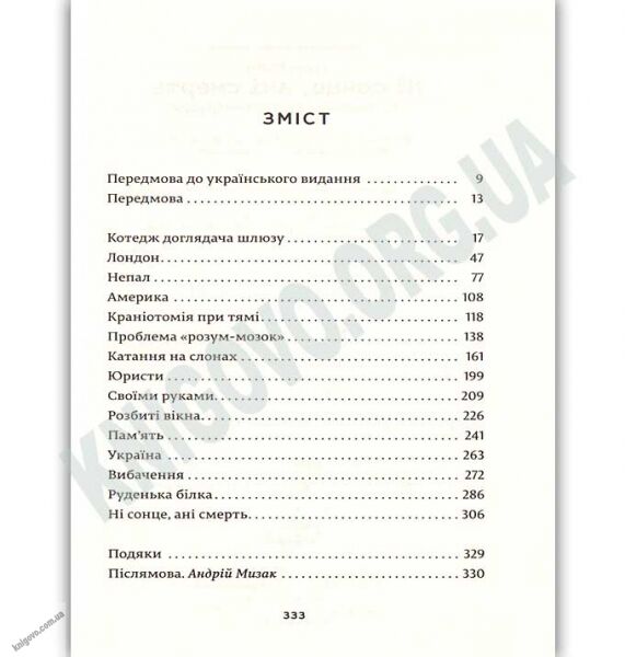 Ні сонце ані смерть Зі щоденників нейрохірурга Авт: Марш Генрі Видавництво Старого Лева - фото 3
