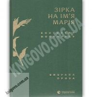 Зірка на ім’я Марія Вибрана проза Авт: Москалець Костянтин Видавництво Старого Лева - Новорічна Україна