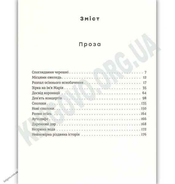 Зірка на ім’я Марія Вибрана проза Авт: Москалець Костянтин Видавництво Старого Лева - фото 3
