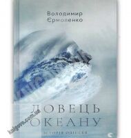 Ловець океану Авт: Єрмоленко Володимир Видавництво Старого Лева