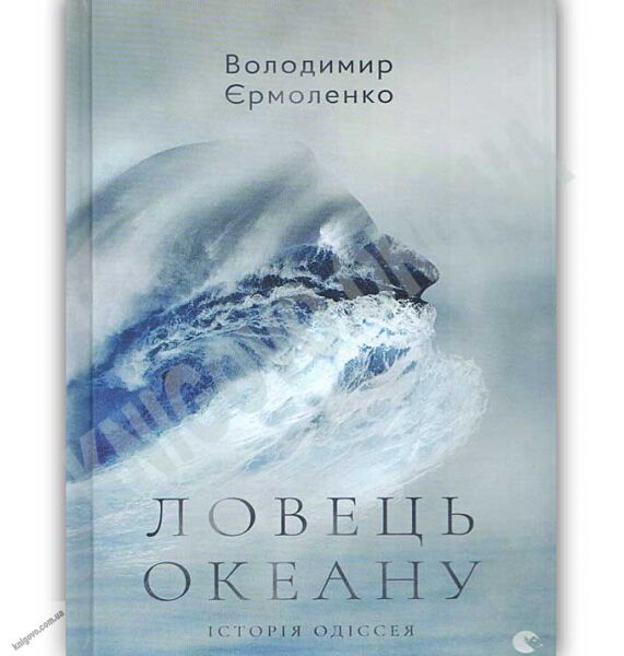 Ловець океану Авт: Єрмоленко Володимир Видавництво Старого Лева - фото 1