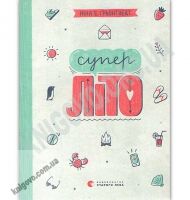 Суперліто Авт: Ґрьонтведт Ніна Елізабет Видавництво Старого Лева - Новорічна Україна