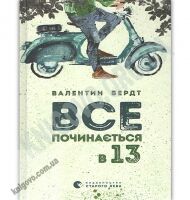 Все починається в 13 Авт: Бердт Валентин Видавництво Старого Лева - Новорічна Україна