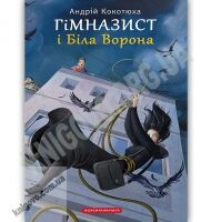 Гімназист і Біла Ворона Авт: Кокотюха А. Вид: АБАБАГАЛАМАГА