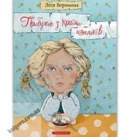 Прибулець з Країни нямликів Авт: Воронина Леся Вид: АБАБАГАЛАМАГА