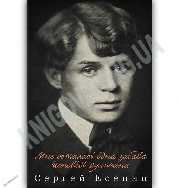 Мне осталась одна забава Исповедь хулигана Авт: Сергей Есенин Изд: Клуб семейного досуга - фото 1