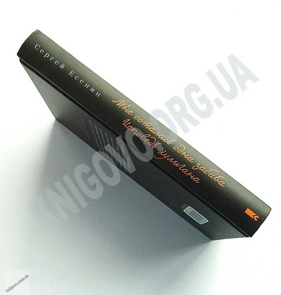 Мне осталась одна забава Исповедь хулигана Авт: Сергей Есенин Изд: Клуб семейного досуга - фото 2