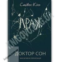 Доктор Сон Авт: Стівен Кінг Вид: Клуб сімейного дозвілля