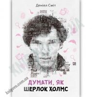 Думати як Шерлок Холмс Авт: Деніел Сміт Вид: КМ-БУКС
