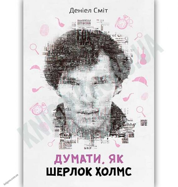 Думати як Шерлок Холмс Авт: Деніел Сміт Вид: КМ-БУКС - фото 1