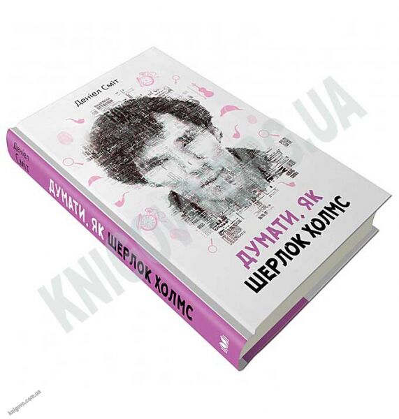 Думати як Шерлок Холмс Авт: Деніел Сміт Вид: КМ-БУКС - фото 3