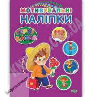  Мотивувальні наліпки Герої казок 3+ Вид: УЛА - [РОЗПРОДАЖ] Для розвитку дітей