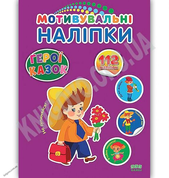 Мотивувальні наліпки Герої казок 3+ Вид: УЛА - фото 1