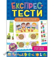 Експрес-тести для дошкільнят Логіка Авт: Смирнова К. Сікора Ю. Вид: УЛА