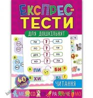 Експрес-тести для дошкільнят Читання Авт: Смирнова К. Сікора Ю. Вид: УЛА Експрес-тести для дошкільнят Читання Авт: Смирнова К. Сікора Ю. Вид: УЛА