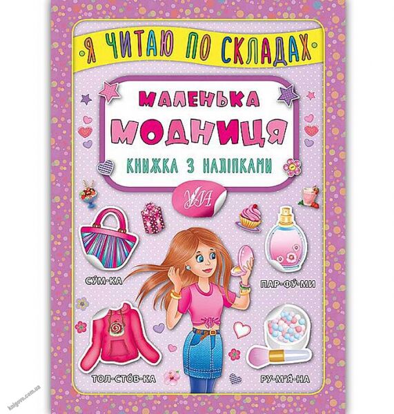 Я читаю по складах Маленька модниця Книжка з наліпками Вид: УЛА - фото 1