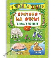 Я читаю по складах Пригоди на фермі Книжка з наліпками Вид: УЛА Я читаю по складах Пригоди на фермі Книжка з наліпками Вид: УЛА