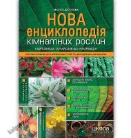 Нова енциклопедія кімнатних рослин Авт: Марія Цвєткова Вид: Школа Нова енциклопедія кімнатних рослин Авт: Марія Цвєткова Вид: Школа - Хоббі та Захоплення