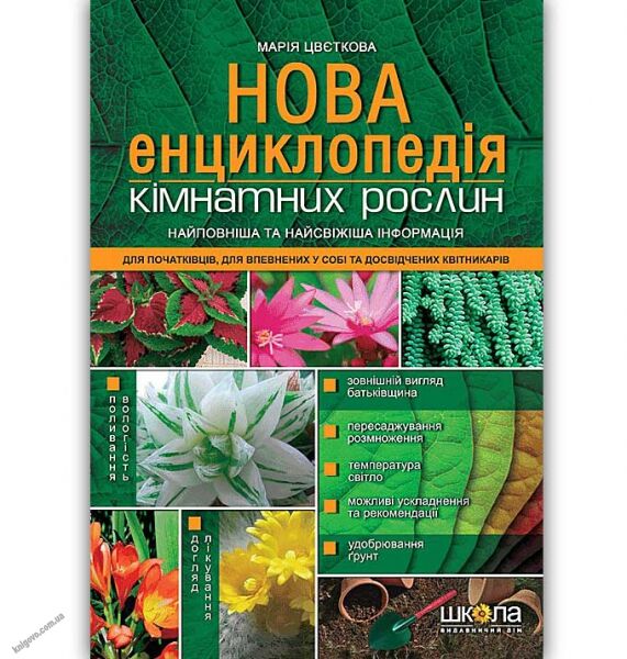 Нова енциклопедія кімнатних рослин Авт: Марія Цвєткова Вид: Школа - фото 1