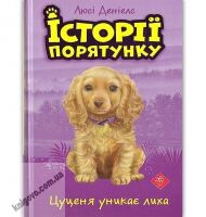 Історії порятунку Цуценя уникає лиха Авт: Люсі Денієлс Вид-во: АССА Історії порятунку Цуценя уникає лиха Авт: Люсі Денієлс Вид-во: АССА