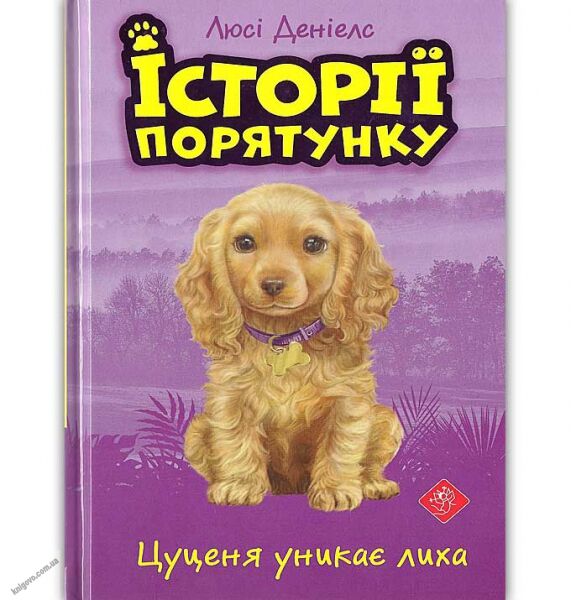 Історії порятунку Цуценя уникає лиха Авт: Люсі Денієлс Вид-во: АССА - фото 1