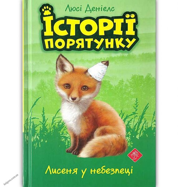 Історії порятунку Лисеня у небезпеці Авт: Люсі Денієлс Вид-во: АССА - фото 1