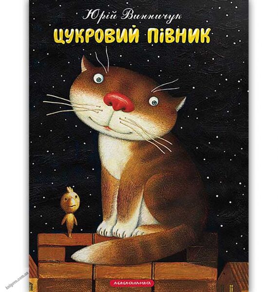 Цукровий Півник Авт: Винничук Юрій Вид: АБАБАГАЛАМАГА - фото 1
