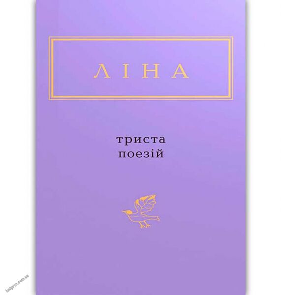 Триста поезій Авт: Ліна Костенко Вид: АБАБАГАЛАМАГА - фото 1