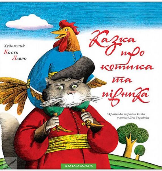 Казка про котика та півника Українська народна казка у записі Лесі Українки Вид: АБАБАГАЛАМАГА - фото 1