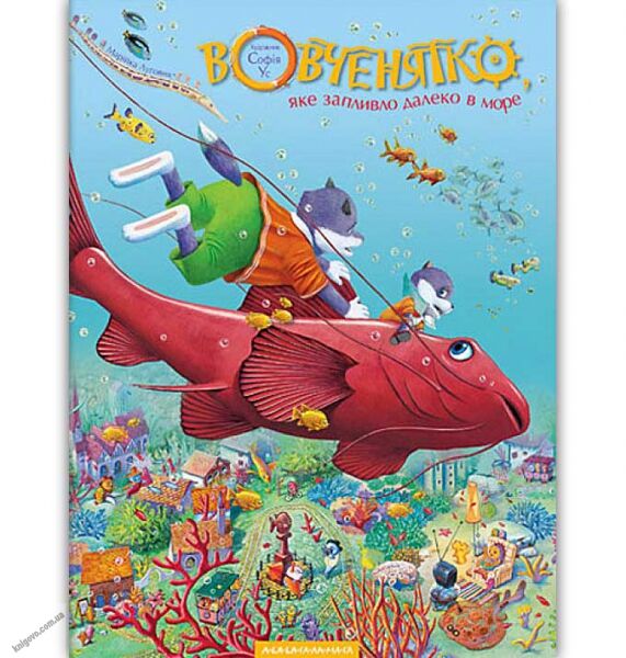Вовченятко яке запливло далеко в море Авт: Луговик М. Малкович І. Вид: АБАБАГАЛАМАГА - фото 1